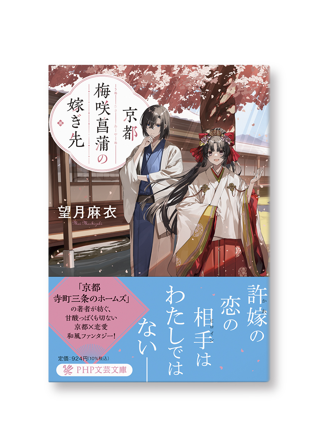 京都 梅咲菖蒲の嫁ぎ先