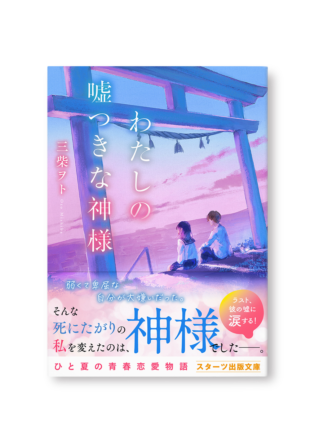 わたしの嘘つきな神様