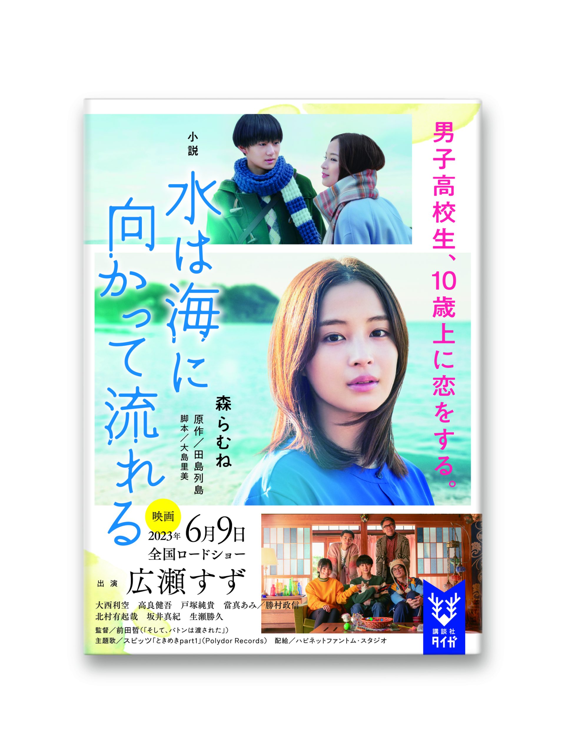 映画 水は海に向かって流れる