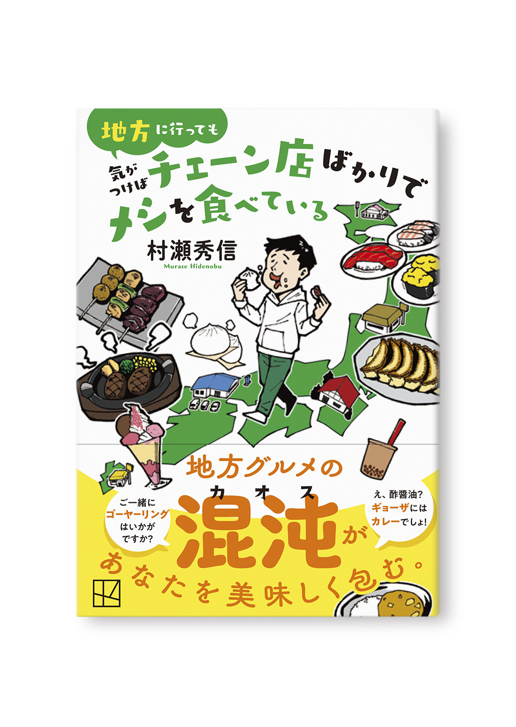 地方に行っても気がつけばチェーン店ばかりでメシを食べている