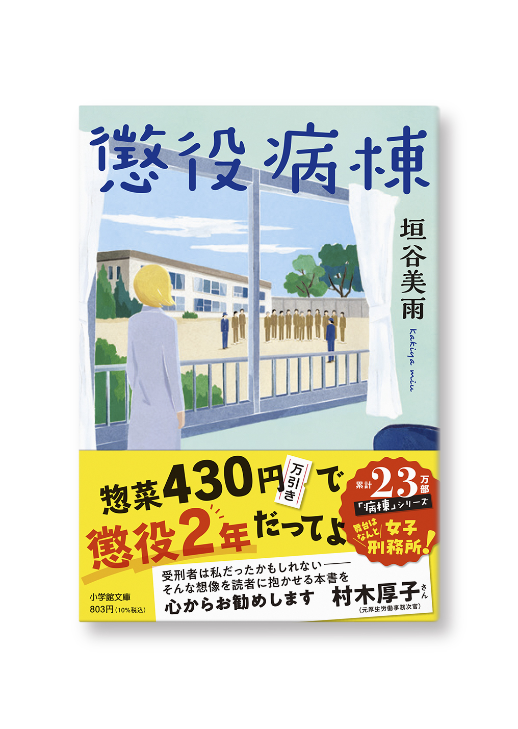 懲役病棟