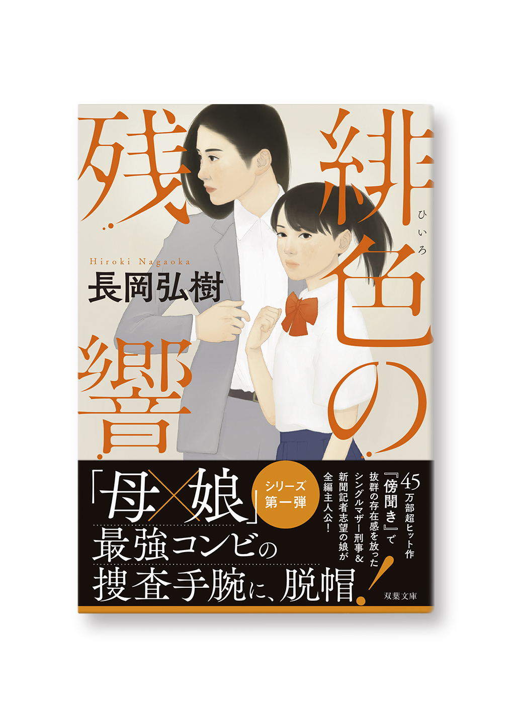 緋色の残響