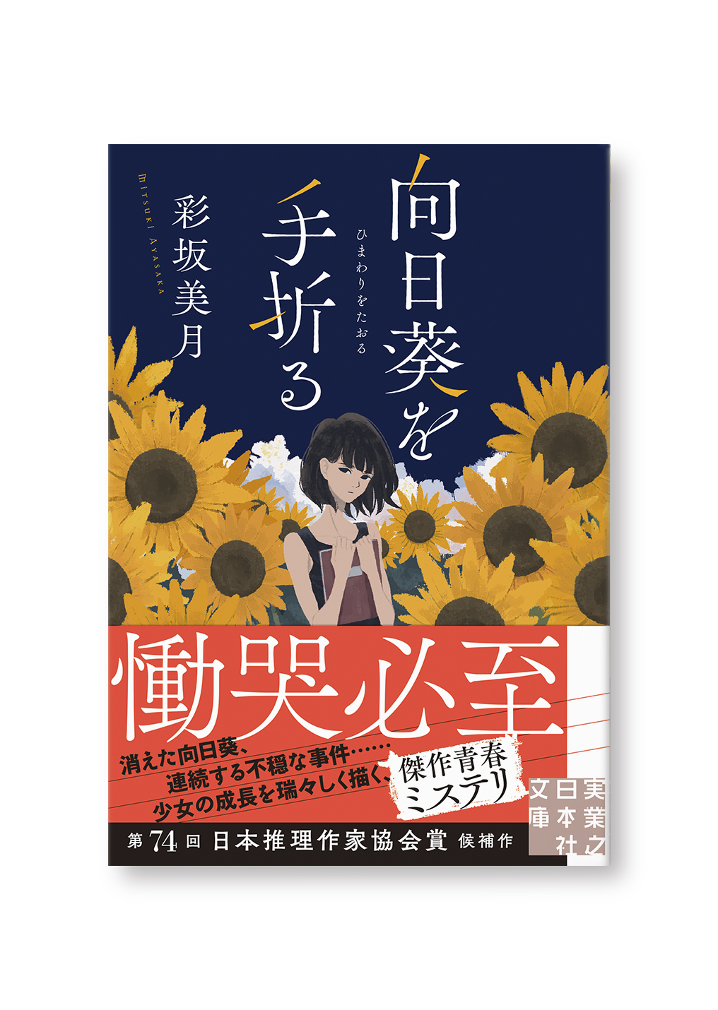 向日葵を手折る