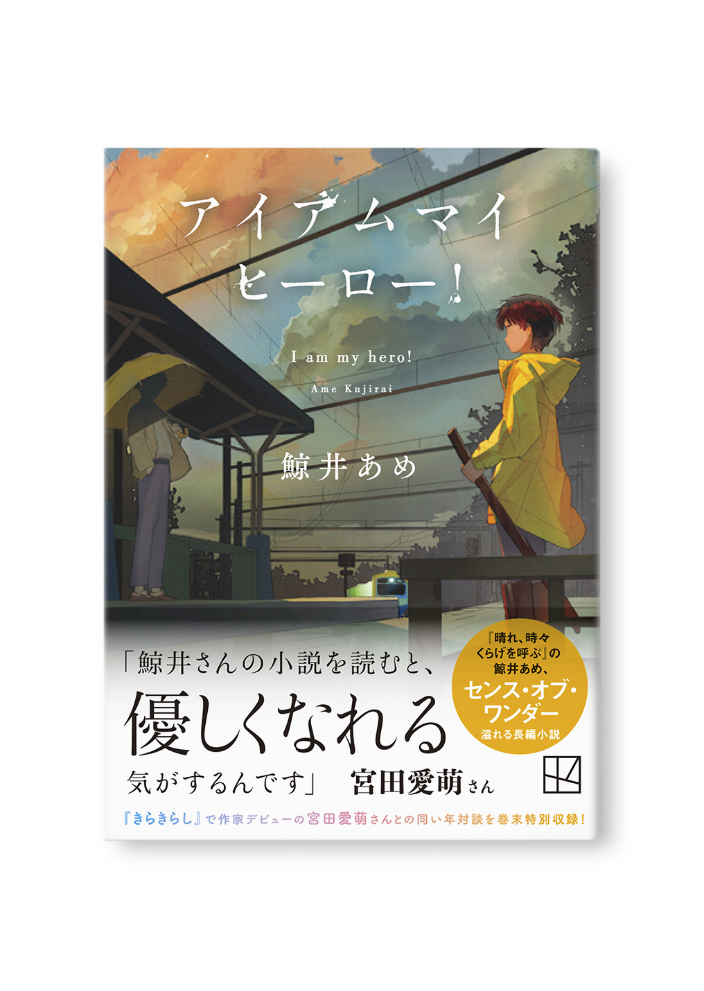 アイアムマイヒーロー!