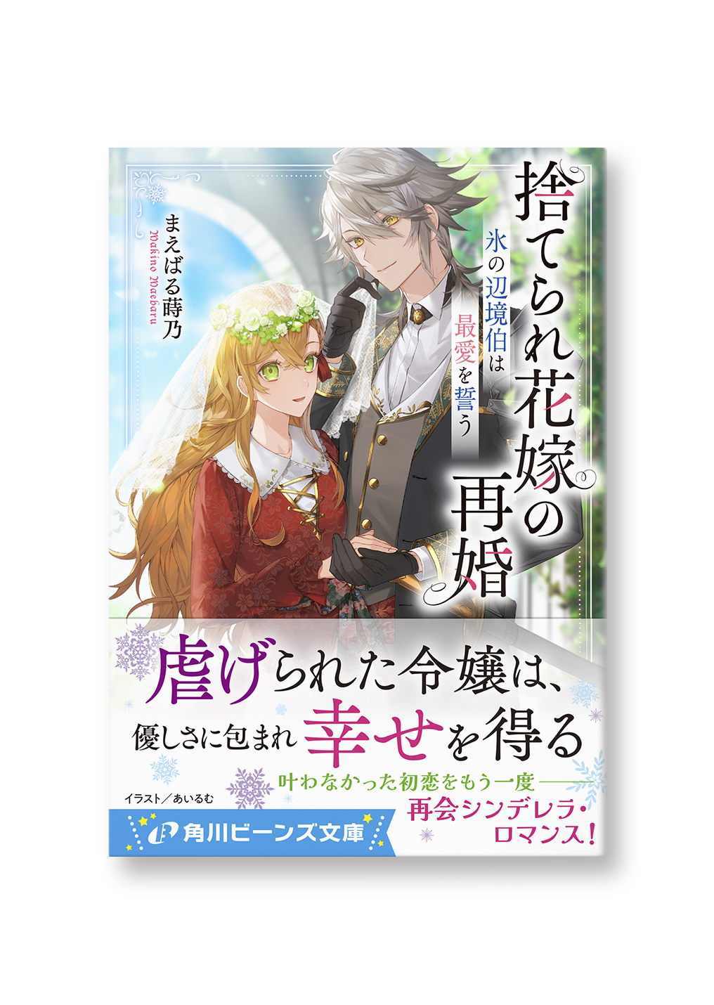 捨てられ花嫁の再婚