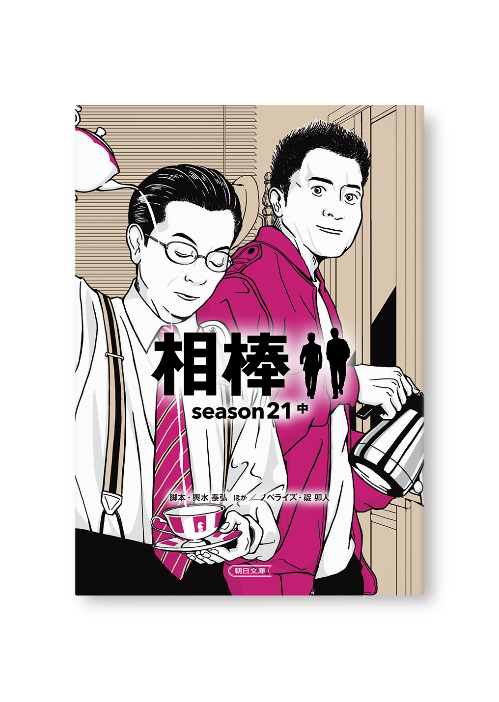 相棒season21（中）