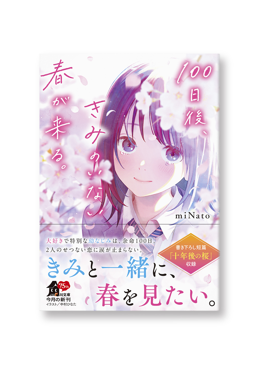 100日後、きみのいない春が来る。