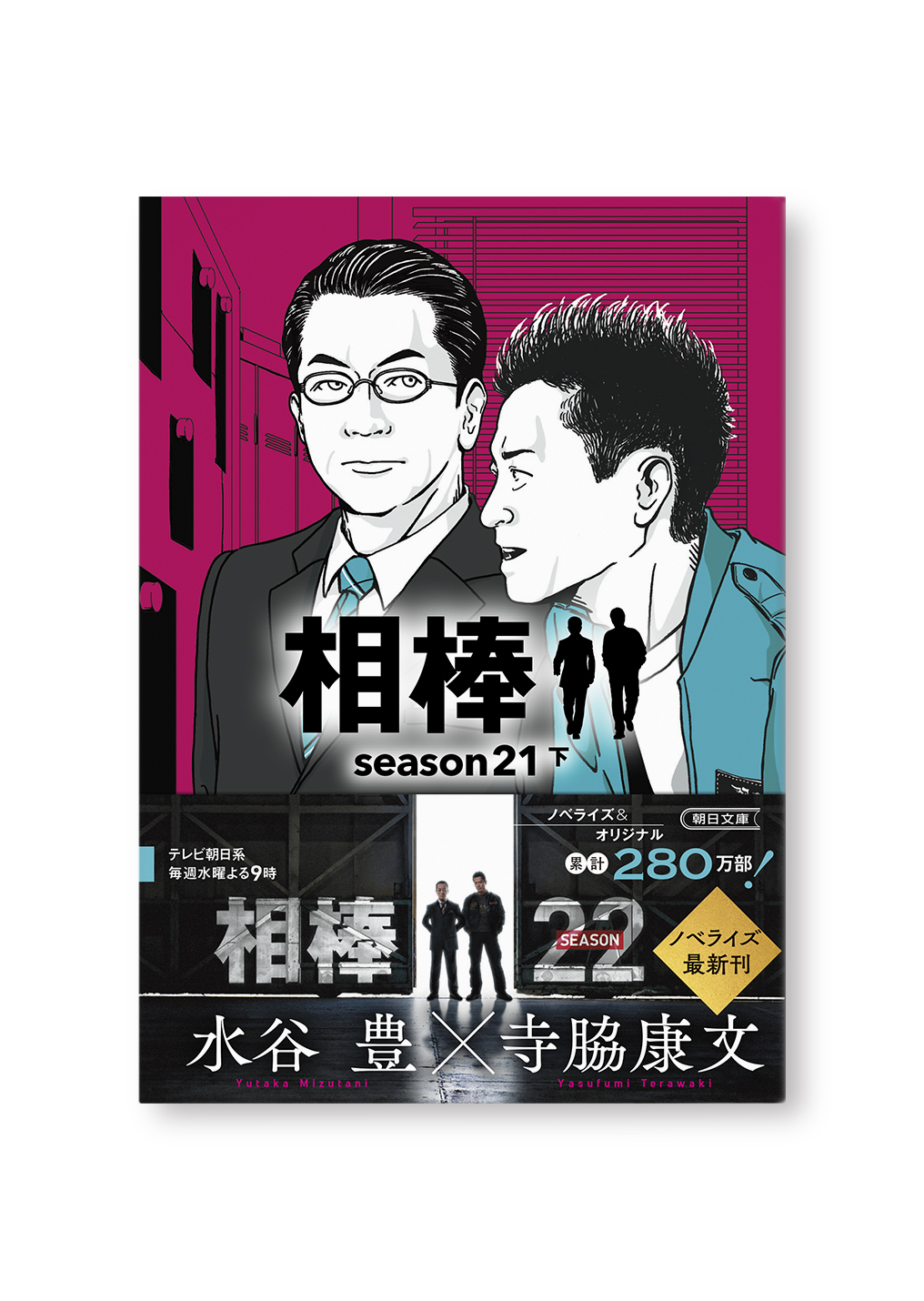 相棒season21(下)