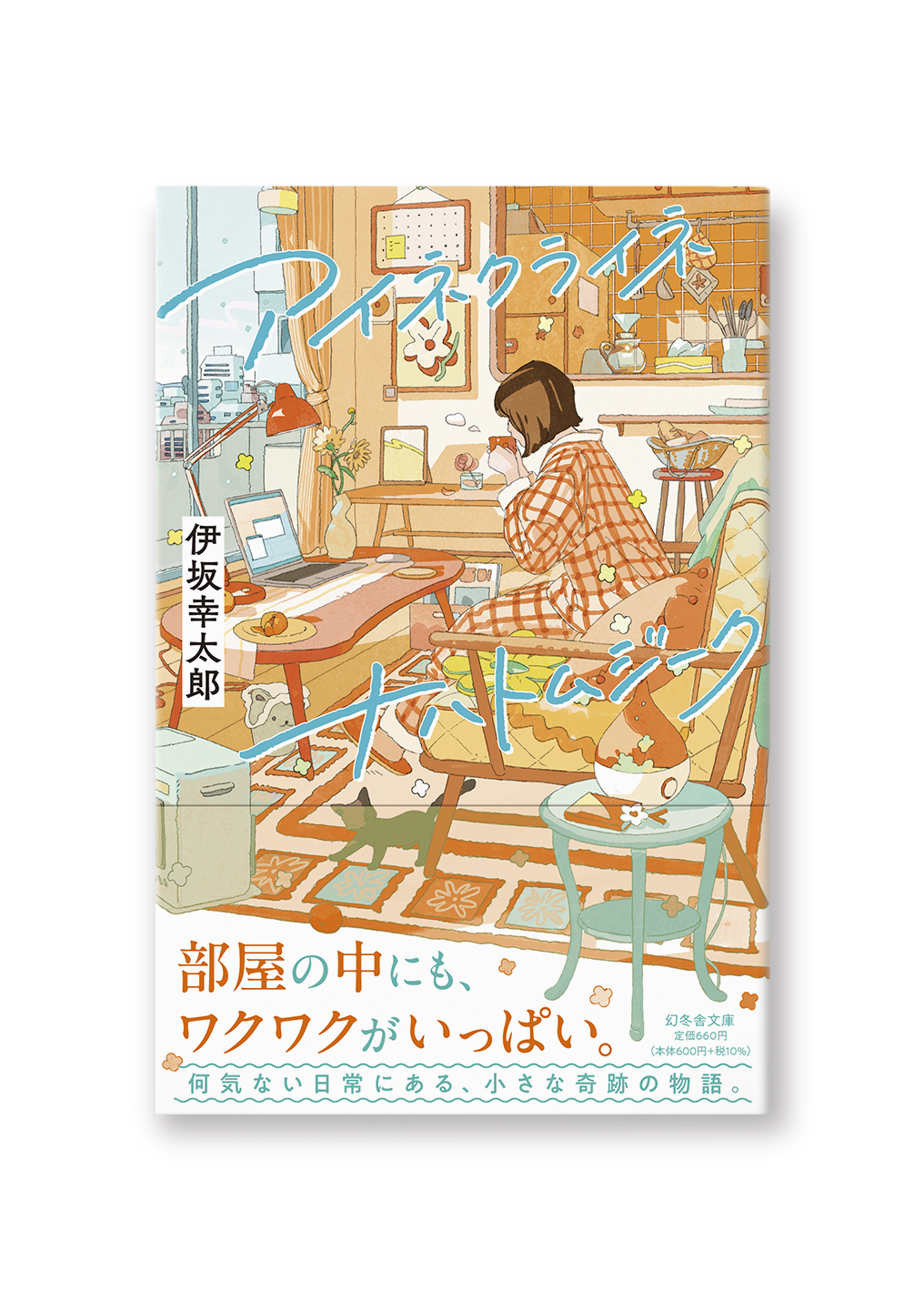 アイネクライネナハトムジーク 未来屋限定カバー