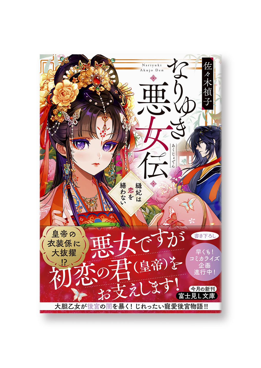 なりゆき悪女伝