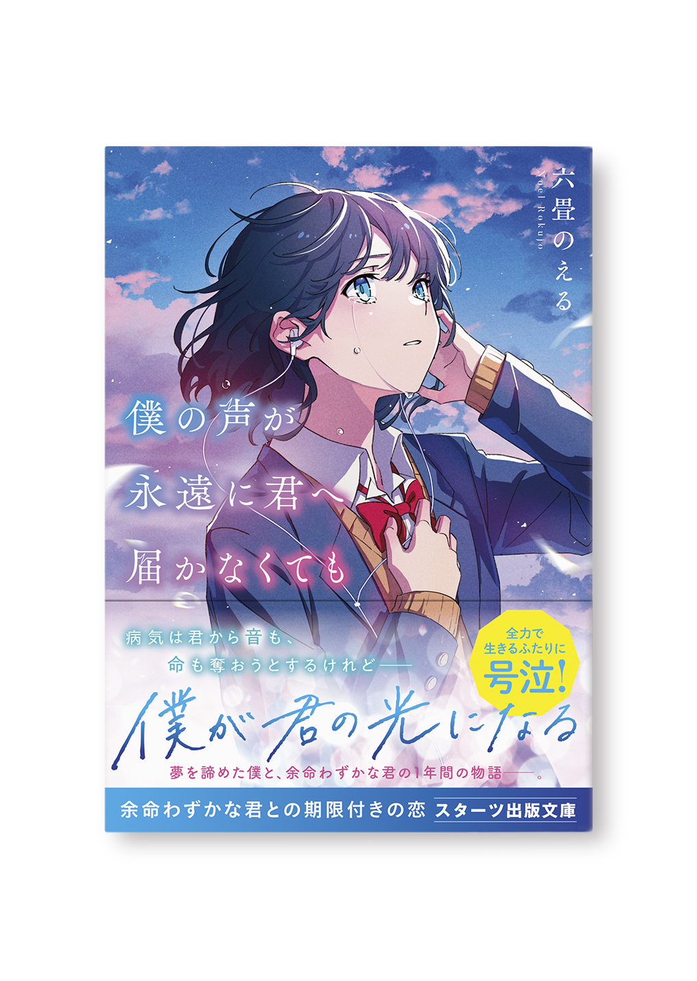僕の声が永遠に君へ届かなくても