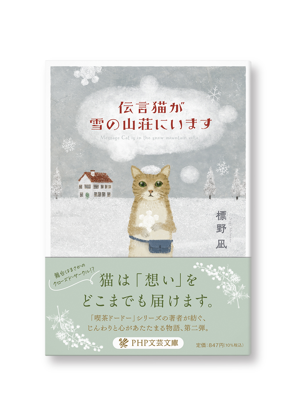 伝言猫が雪の山荘にいます