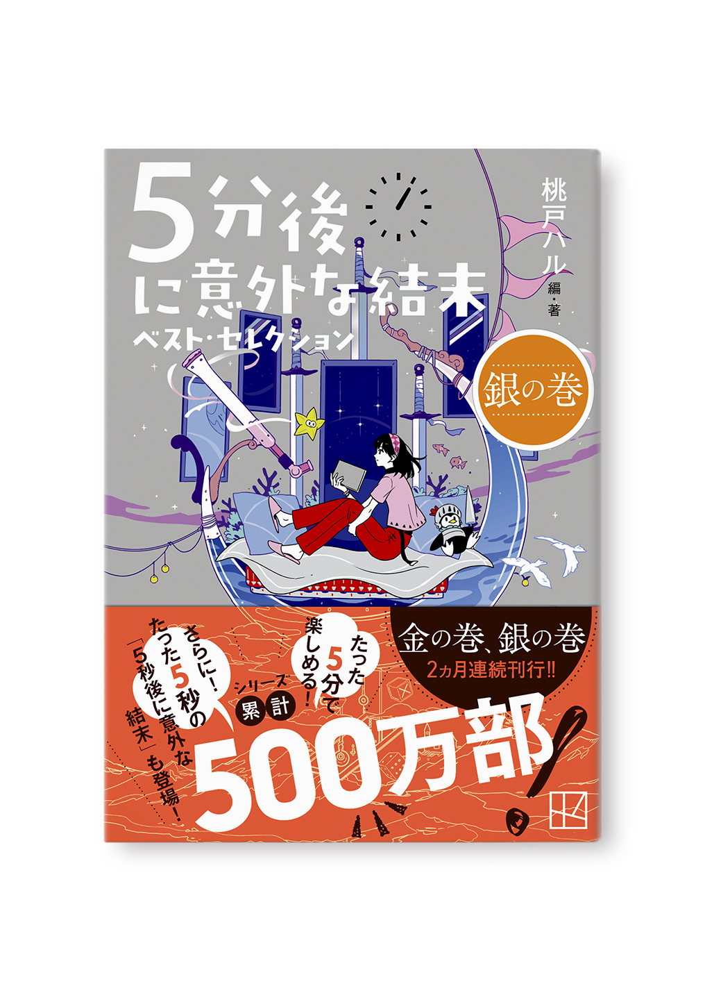 5分後に意外な結末