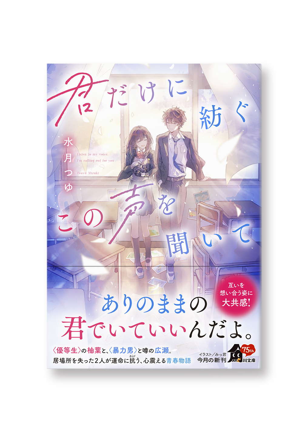 君だけに紡ぐこの声を聞いて