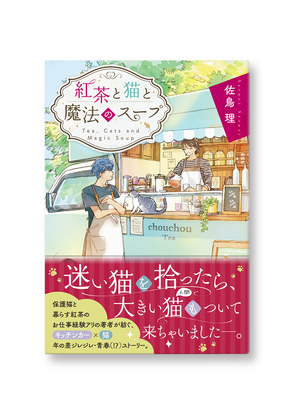 紅茶と猫と魔法のスープ