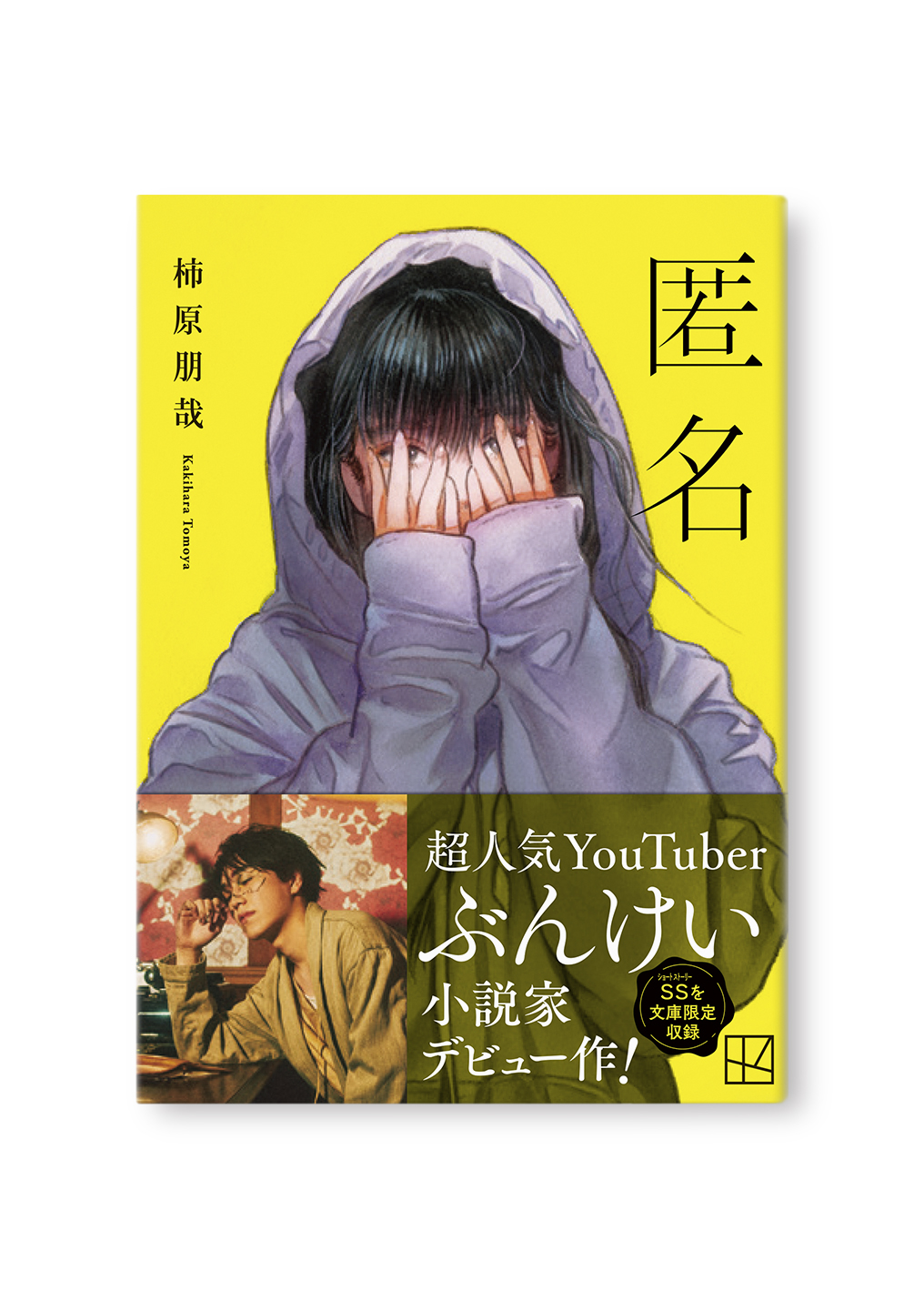 匿名