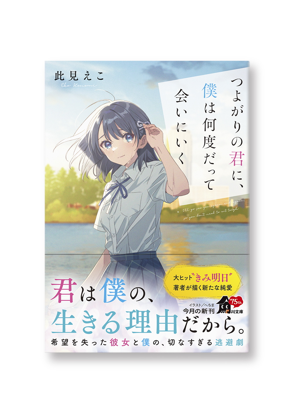 つよがりの君に、僕は何度だって会いにいく