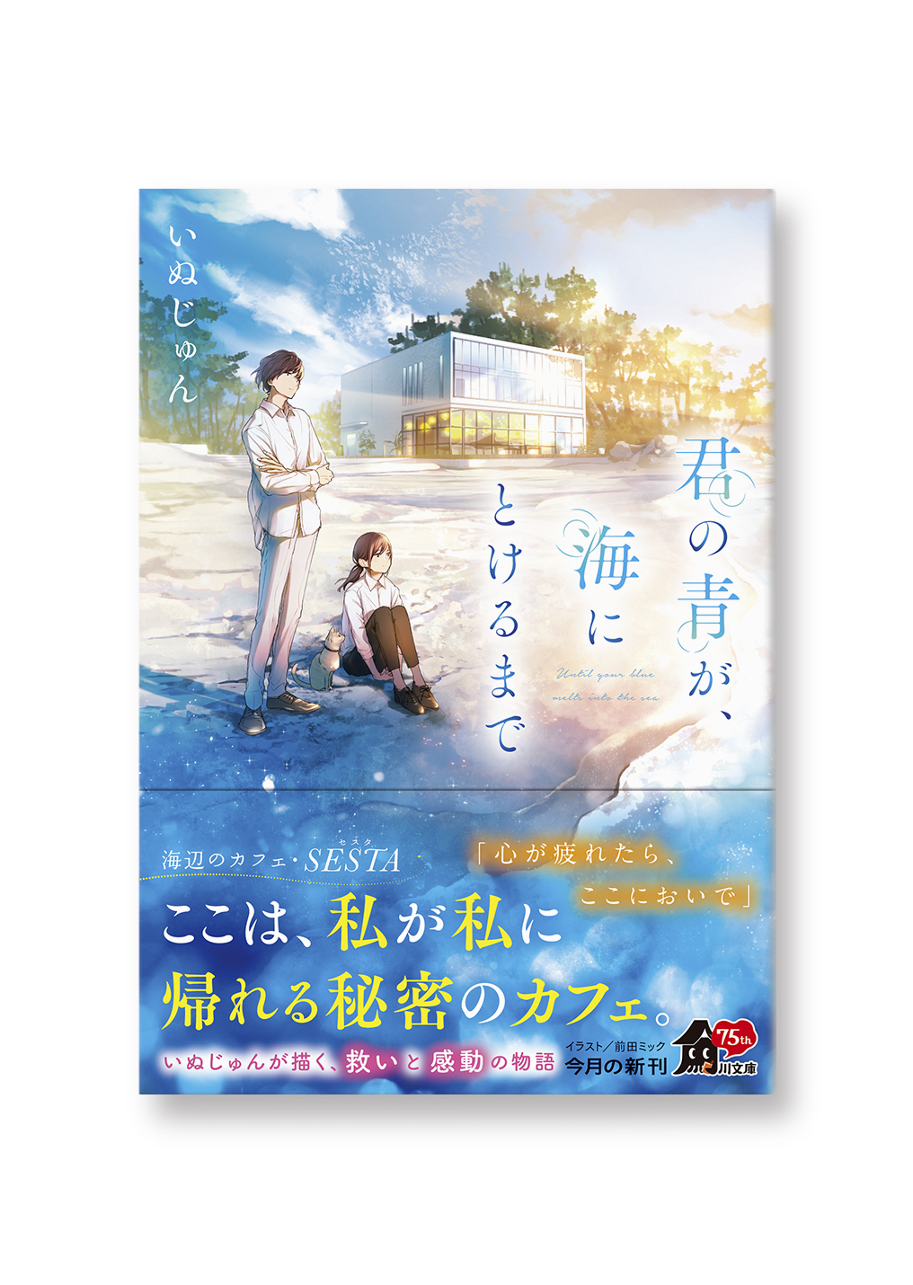 君の青が、海にとけるまで