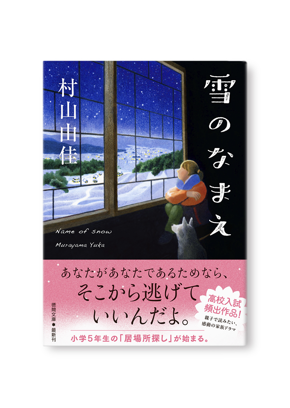 雪のなまえ