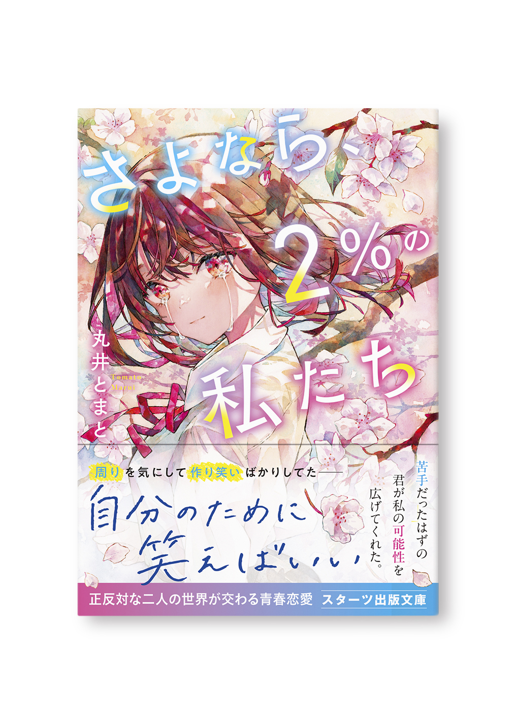 さよなら、2%の私たち