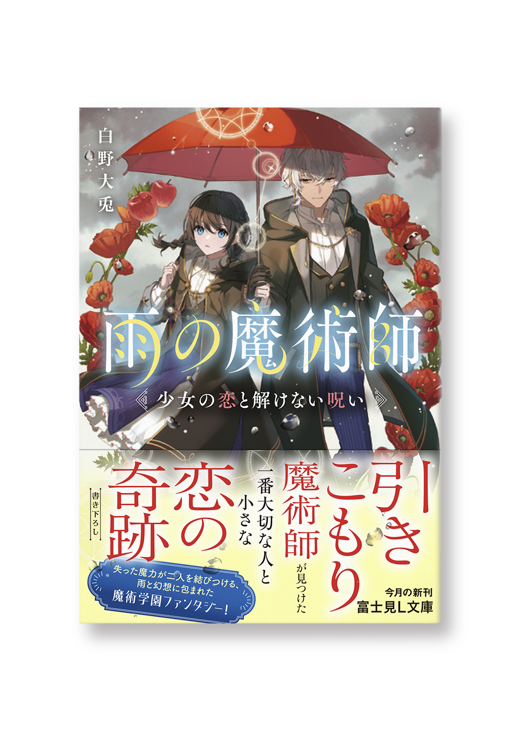 雨の魔術師