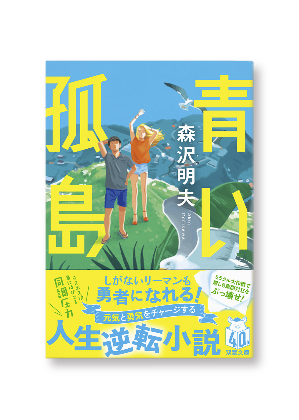 青い孤島