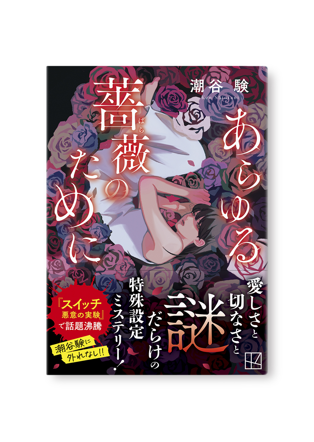 あらゆる薔薇のために