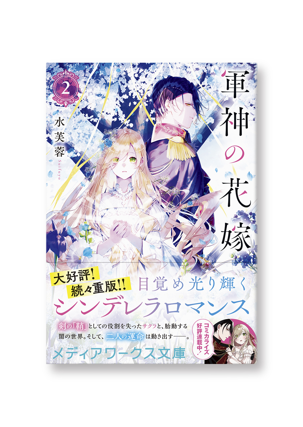軍神の花嫁2