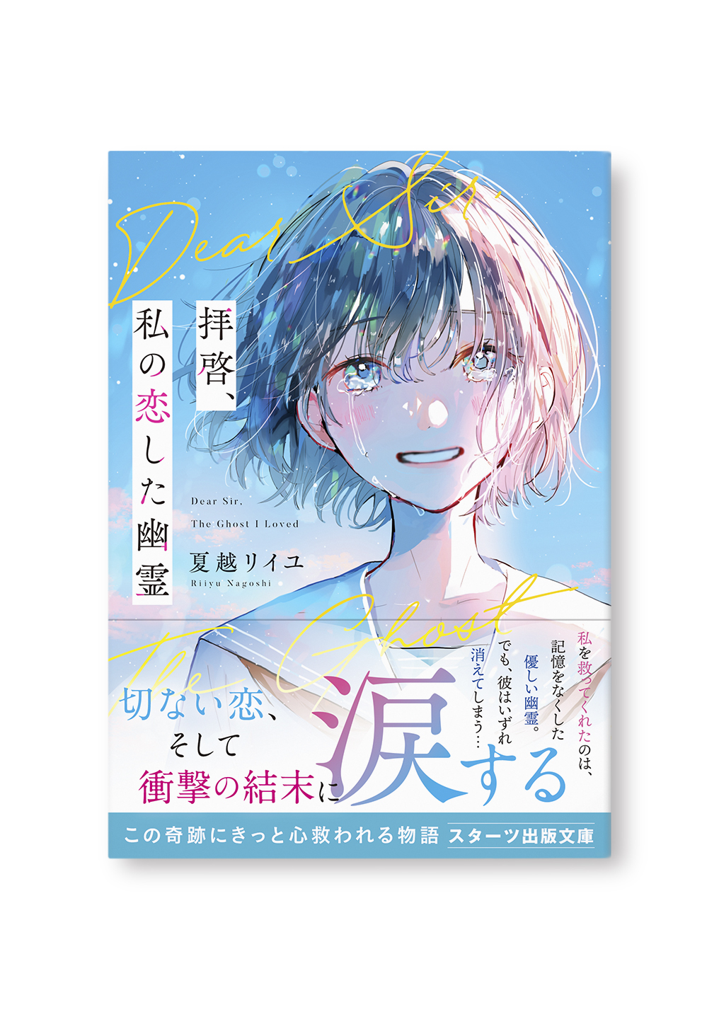拝啓、私の恋した幽霊