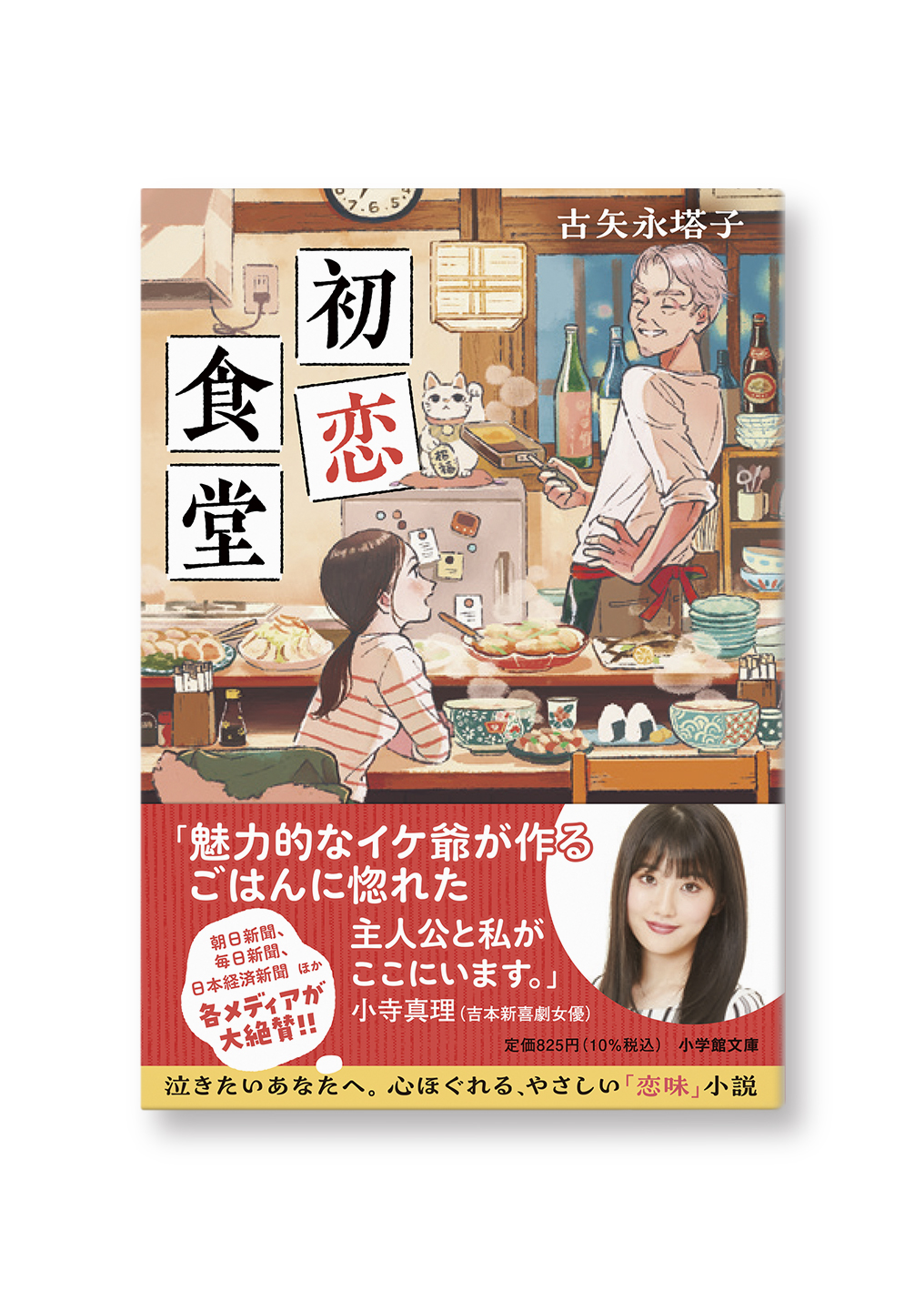 初恋食堂