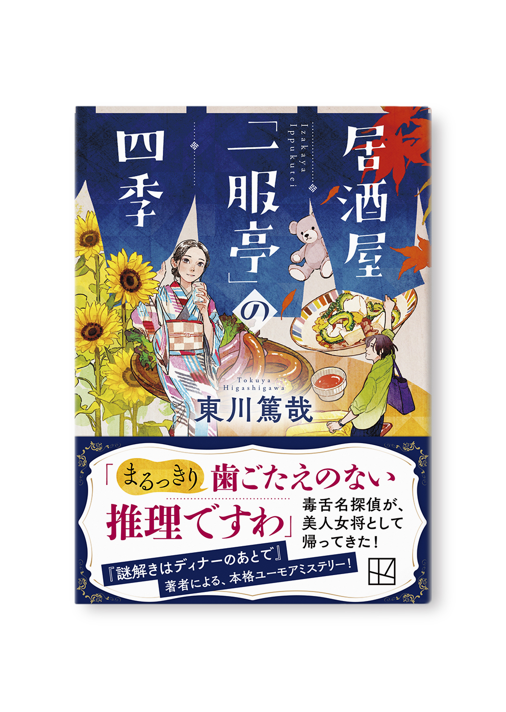 居酒屋「一服亭」の四季