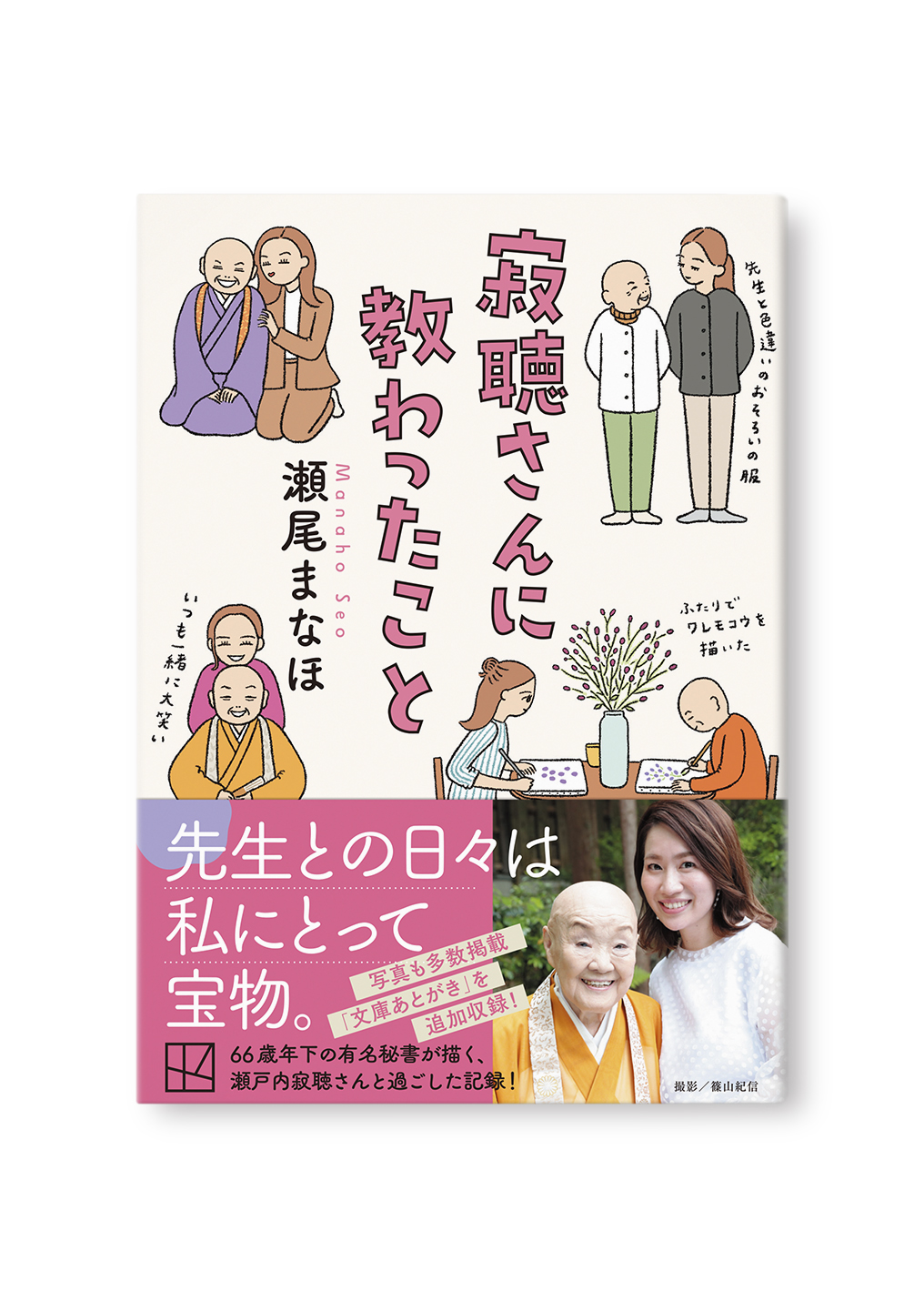 寂聴さんに教わったこと