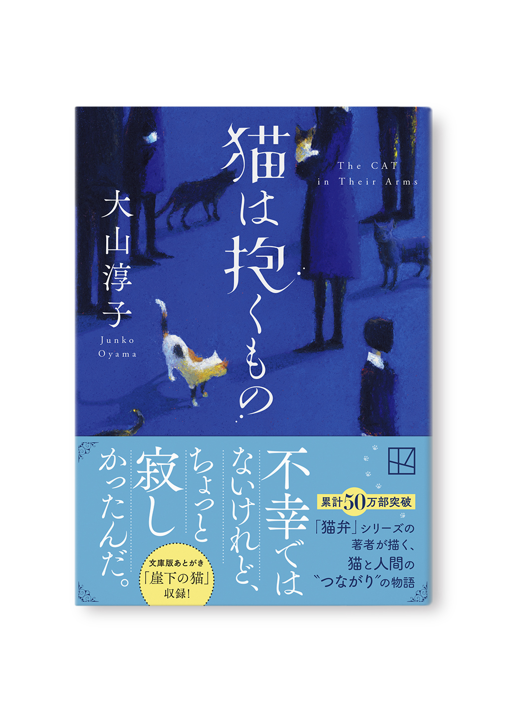 猫は抱くもの