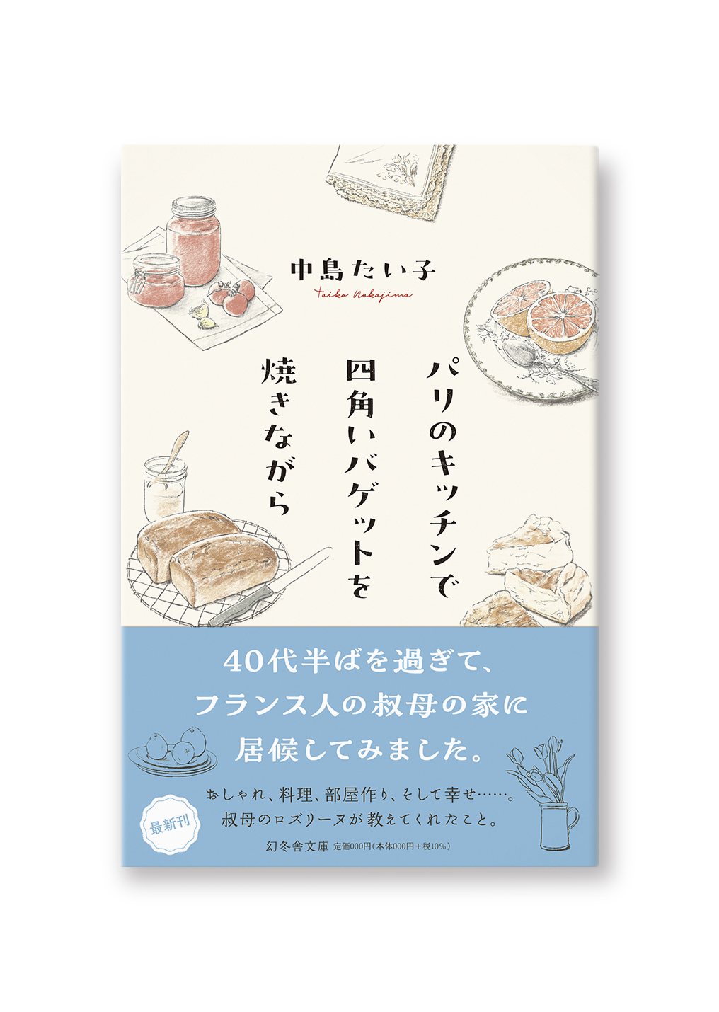 パリのキッチンで四角いバゲットを焼きながら