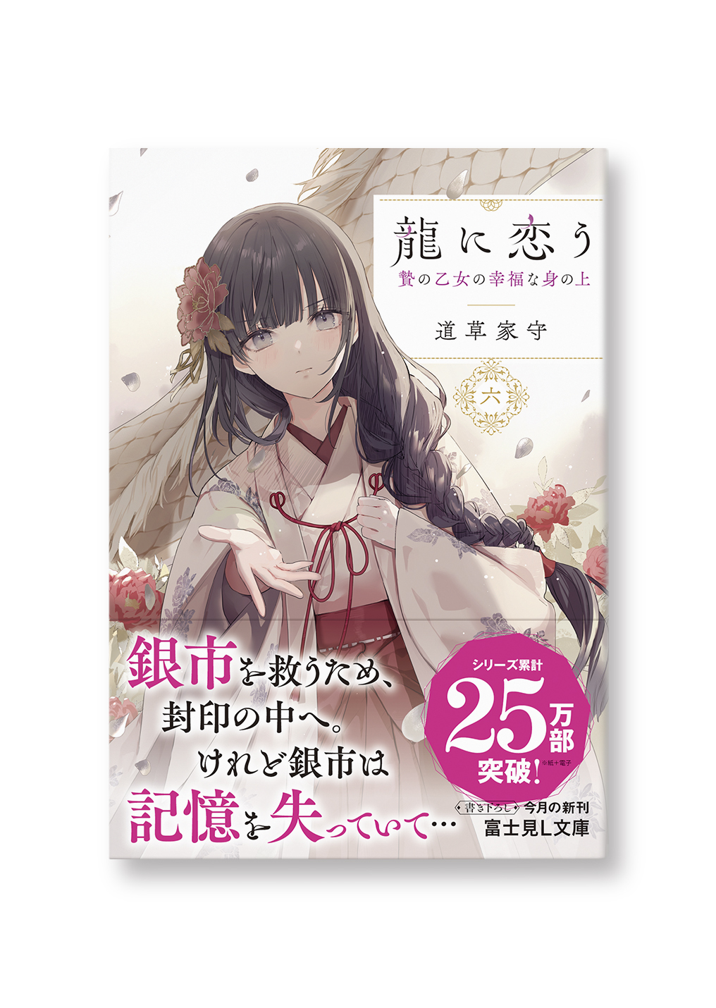 龍に恋う 六