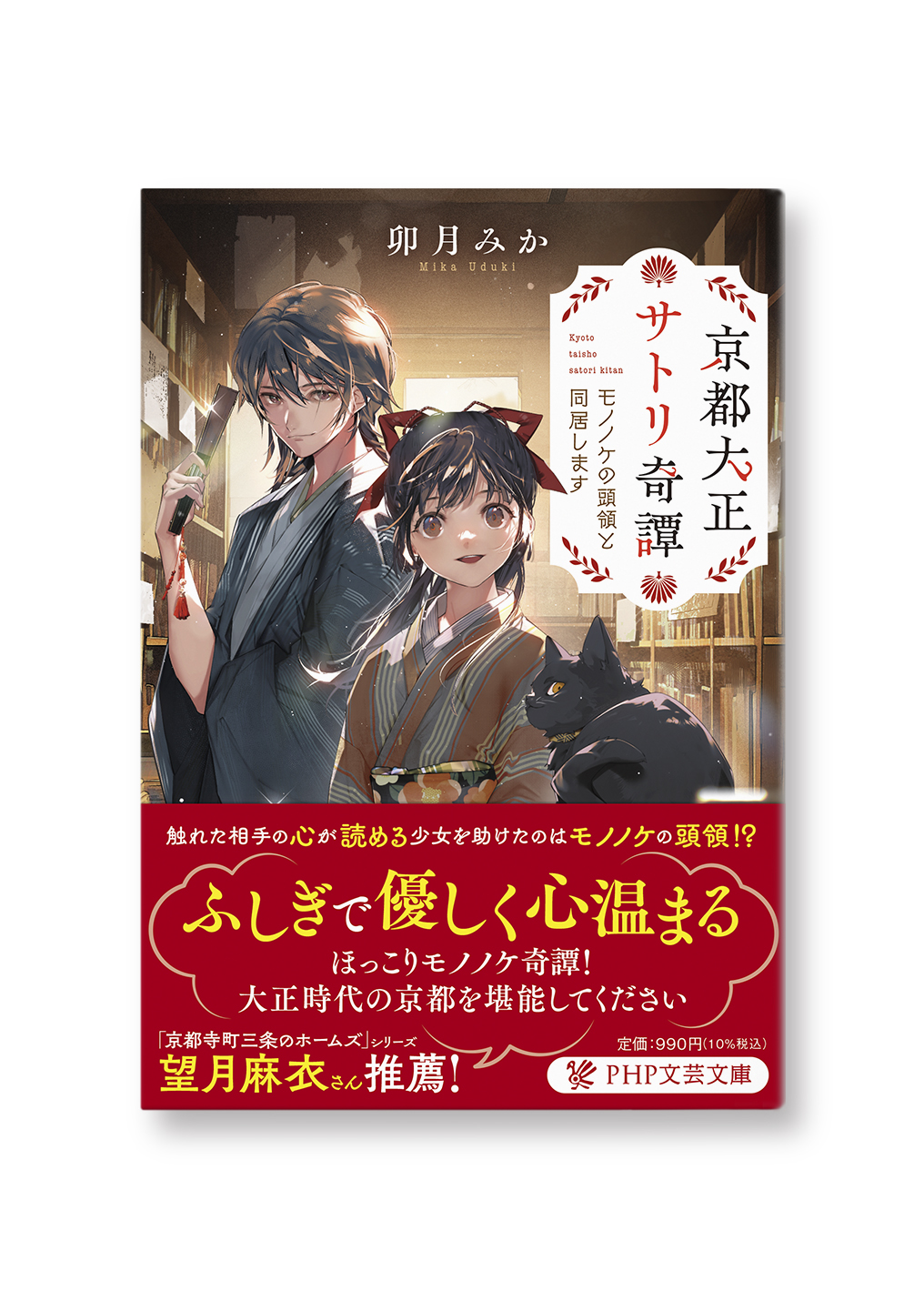 京都大正サトリ奇譚