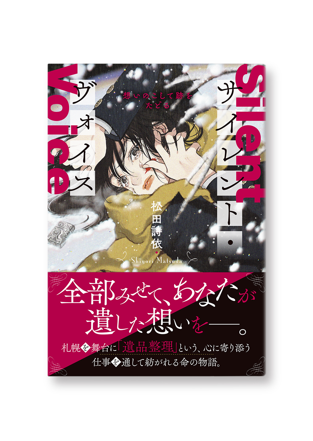 サイレント・ヴォイス
