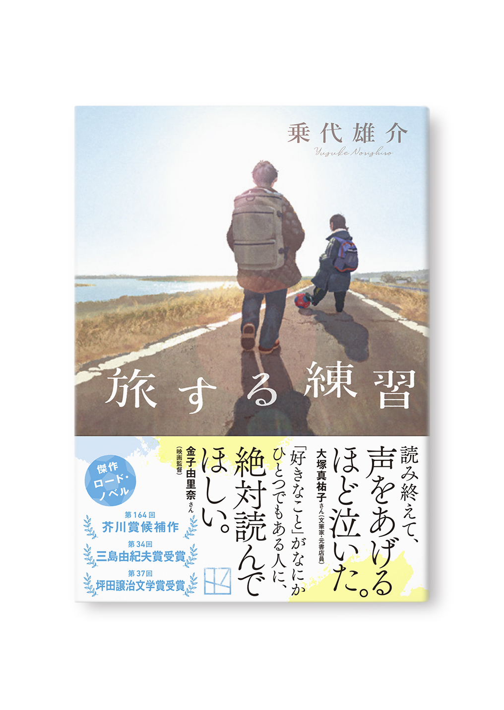 旅する練習