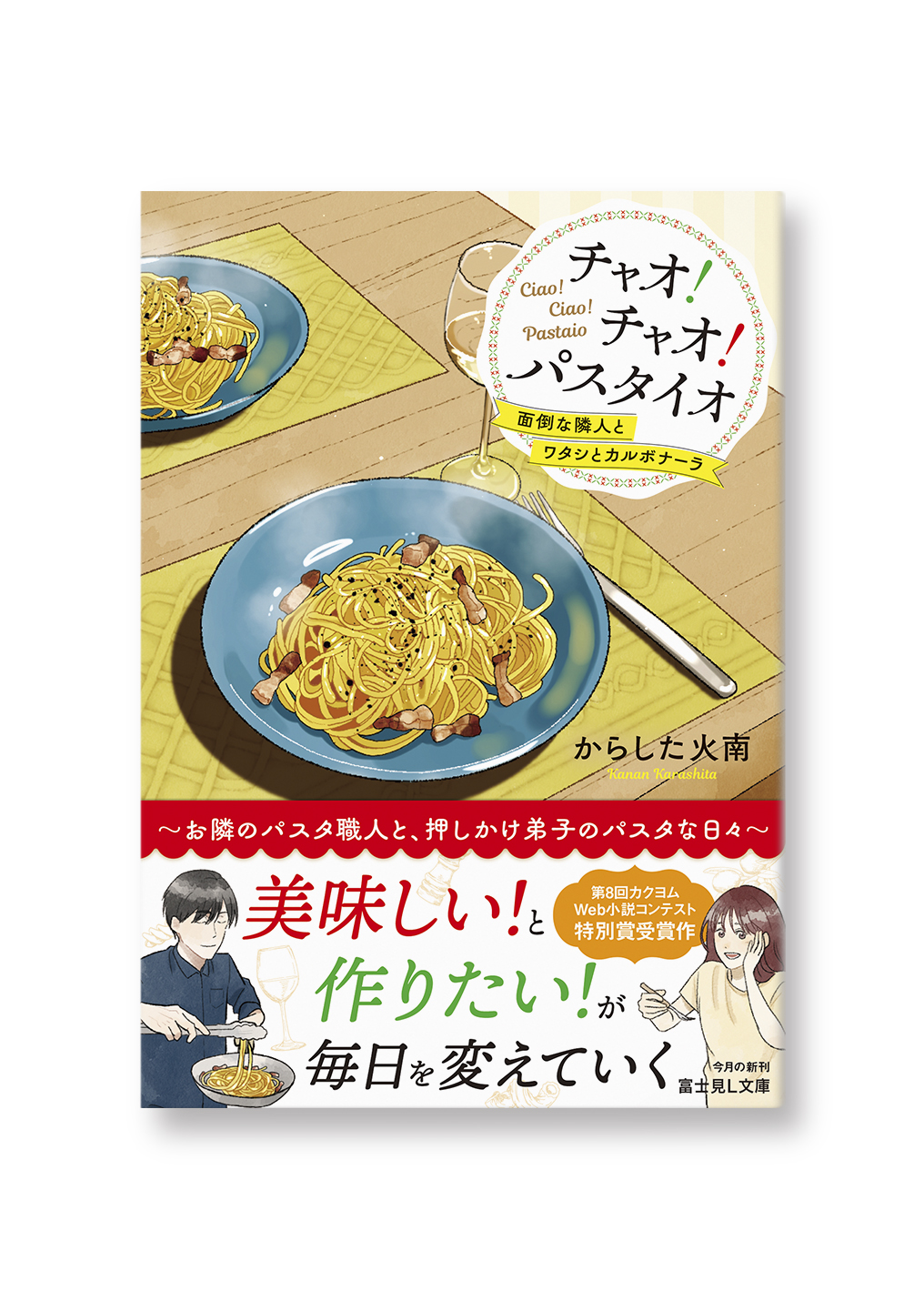 チャオ! チャオ! パスタイオ