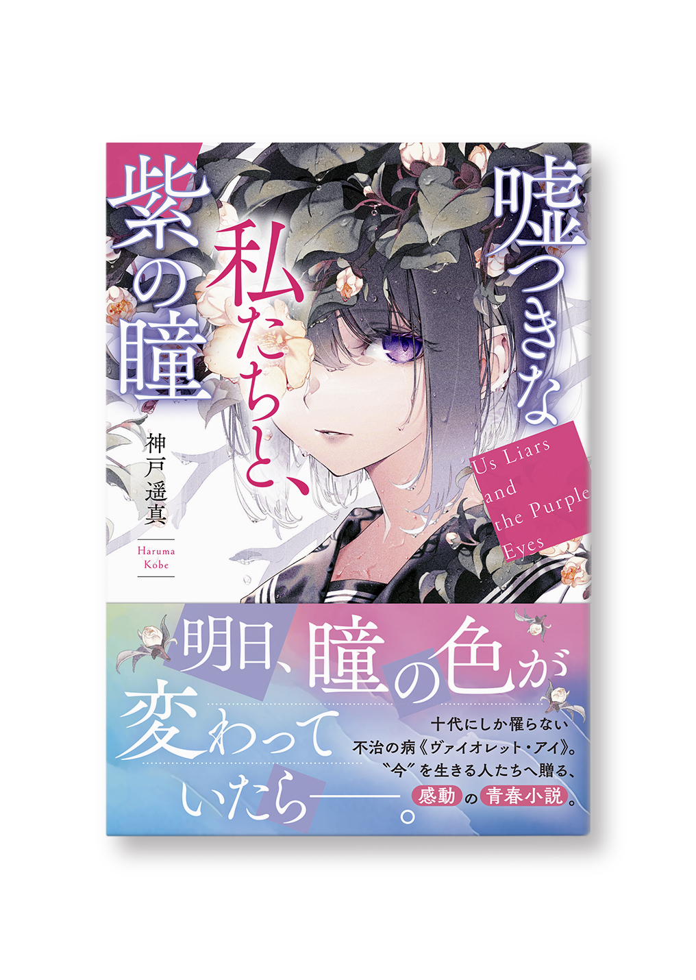 噓つきな私たちと、紫の瞳