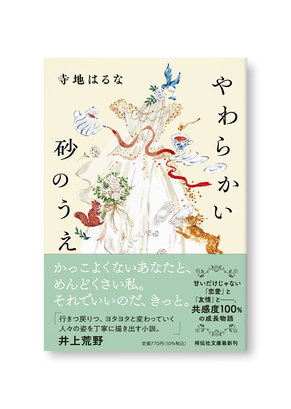 やわらかい砂のうえ