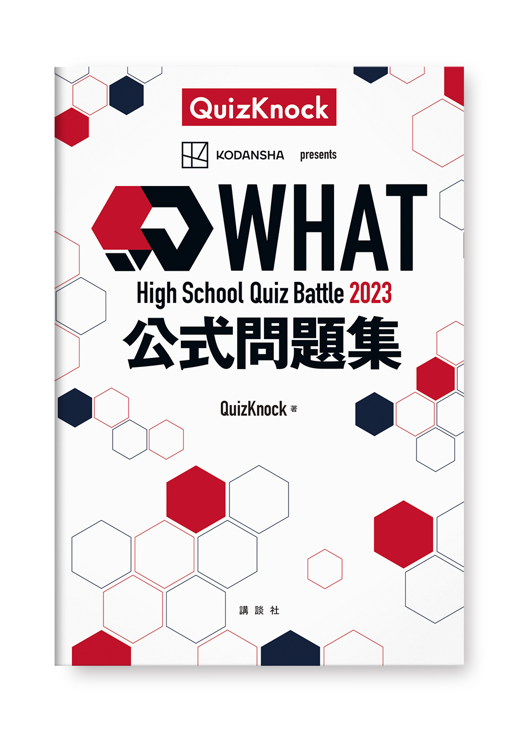WHAT High School Quiz Battle 2023　公式問題集