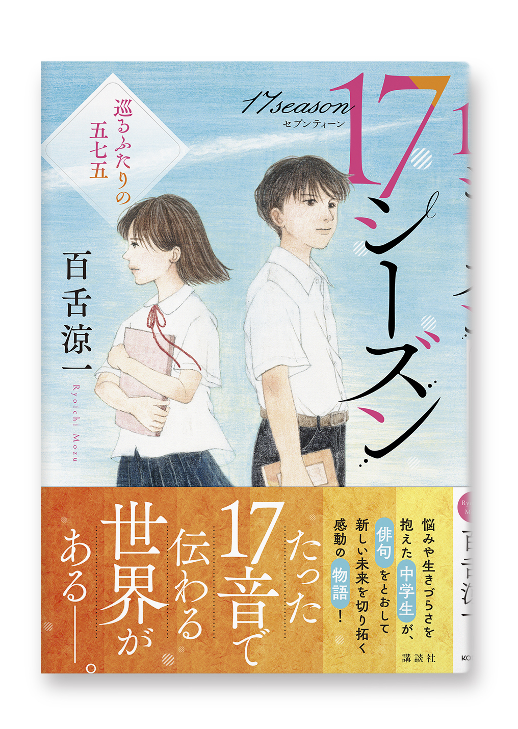 17シーズン