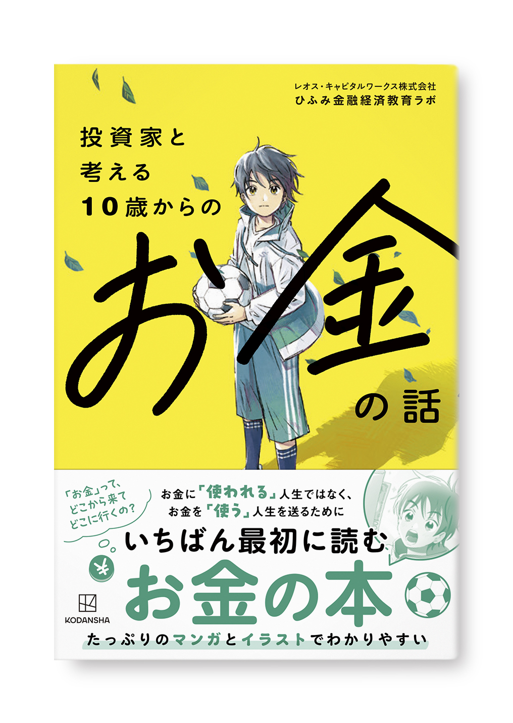 投資家と考える10歳からのお金の話