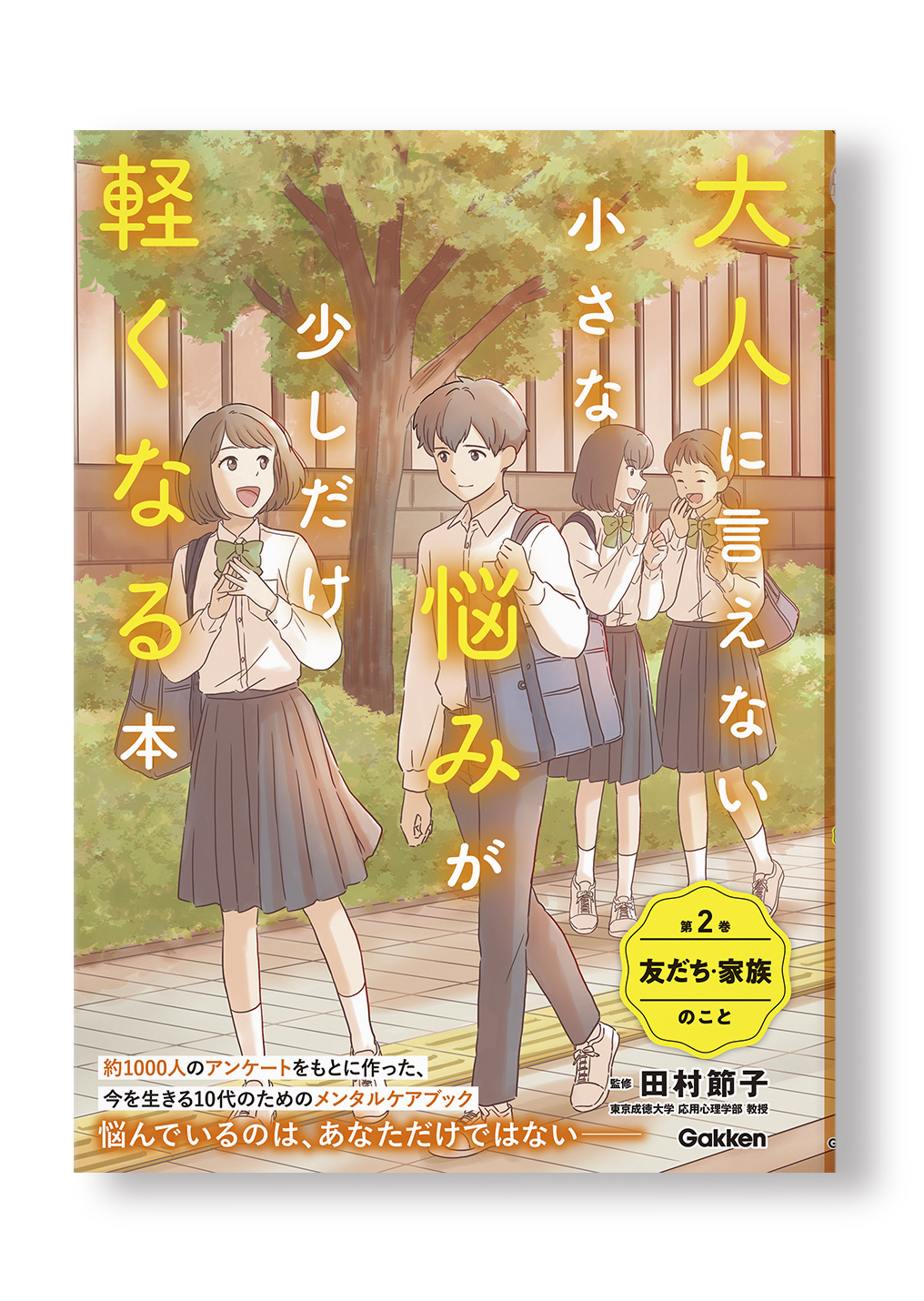 大人に言えない小さな悩みが少しだけ軽くなる本 全3巻