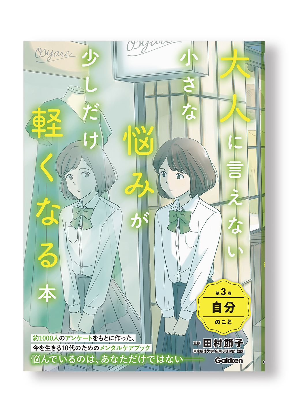 大人に言えない小さな悩みが少しだけ軽くなる本 全3巻