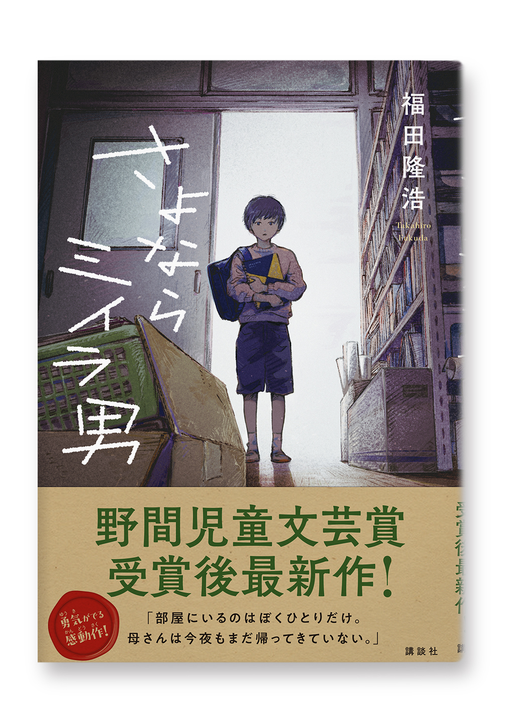 さよならミイラ男