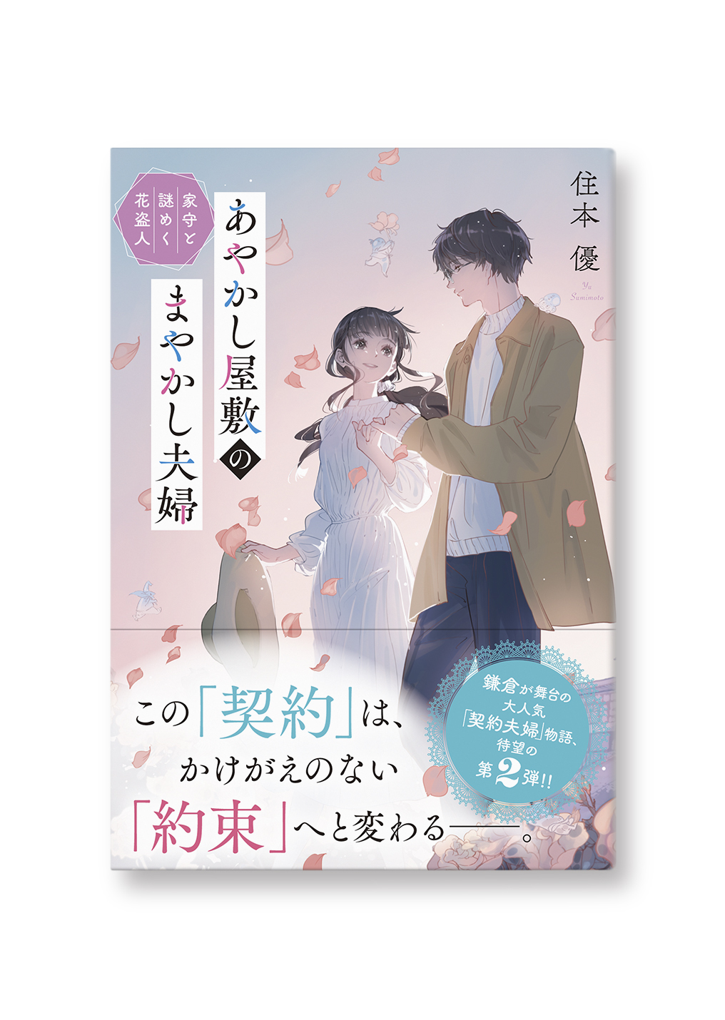 あやかし屋敷のまやかし夫婦