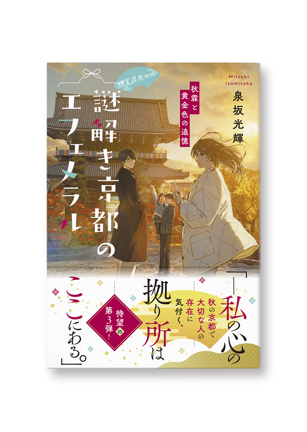 神宮道西入ル 謎解き京都のエフェメラル