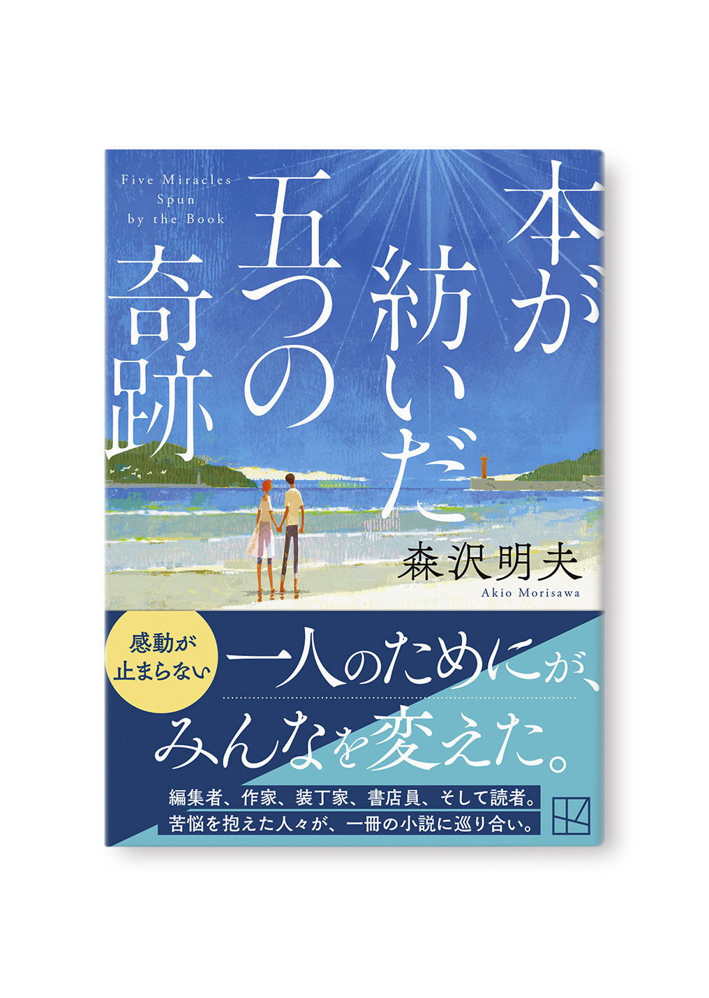 本が紡いだ五つの奇跡